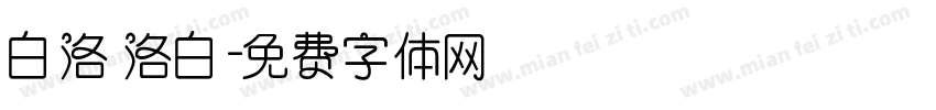 白洛 洛白字体转换